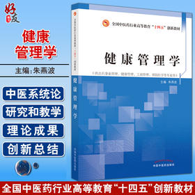 健康管理学 全国中医药行业高等教育十四五创新教材 朱燕波 供公共事业管理健康管理等专业用 中国中医药出版社9787513270571