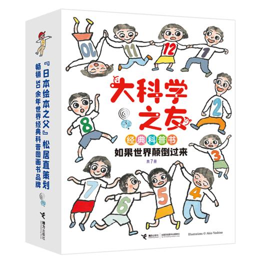 大科学之友经典科普书·如果世界颠倒过来 商品图0