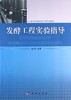 发酵工程实验指导/陈军 商品缩略图0