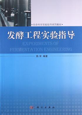 发酵工程实验指导/陈军