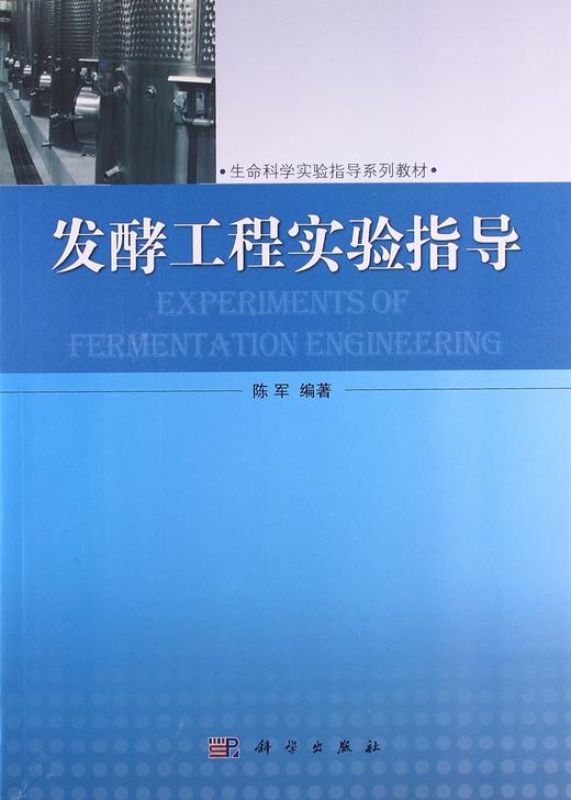 发酵工程实验指导/陈军 商品图0