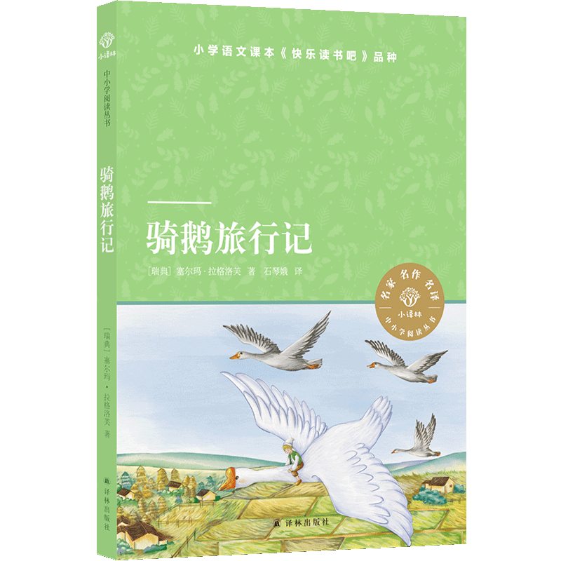 【小译林中小学阅读丛书】骑鹅旅行记
