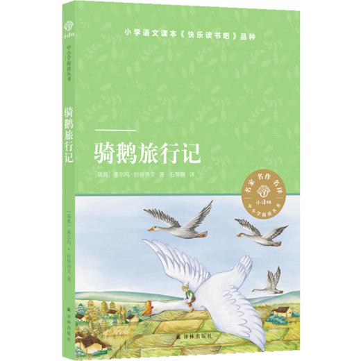 【小译林中小学阅读丛书】骑鹅旅行记 商品图0