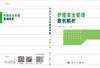 护理安全管理案例解析/金慧玉 马慧 商品缩略图3