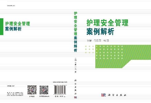 护理安全管理案例解析/金慧玉 马慧 商品图3