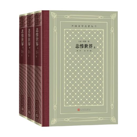 悲惨世界 上中下 雨果 著 外国文学小说 悲天悯人充满人道主义精神之作 精装网格本 商品图0