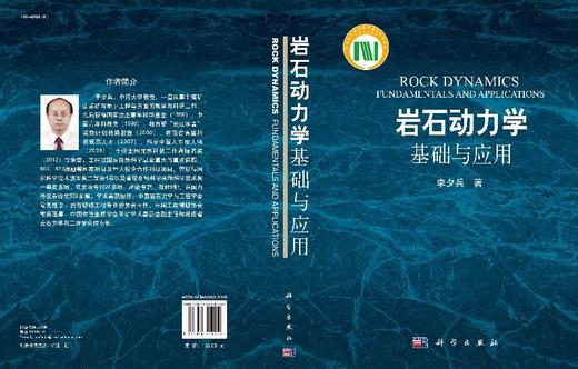 岩石动力学基础与应用/李夕兵 商品图3