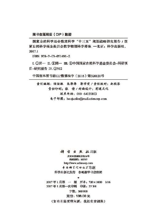 国家自然科学基金数理科学十三五规划战略研究报告/国家自然科学基金委员会 商品图2