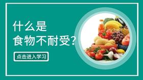 第1节.什么是食物不耐受？