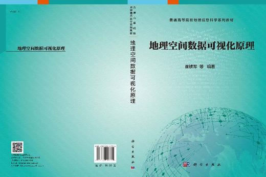 地理空间数据可视化原理崔铁军等/崔铁军 等 商品图3