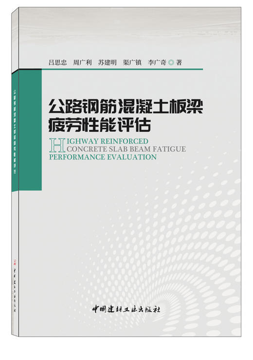 公路钢筋混凝土板梁疲劳性能评估 商品图0