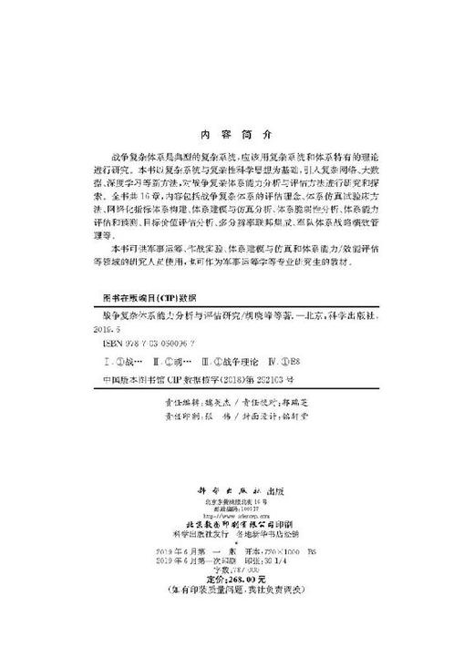 战争复杂体系能力分析与评估研究/胡晓峰等 商品图2