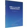 周期Sylvester矩阵方程的解及其应用/吕灵灵 张磊 张哲 商品缩略图0