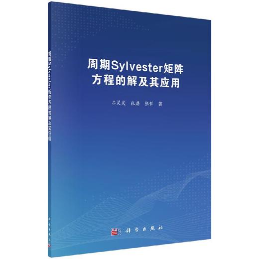 周期Sylvester矩阵方程的解及其应用/吕灵灵 张磊 张哲 商品图0