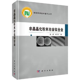 非晶晶化粉末冶金钛合金/杨超 李元元