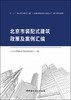 北京市装配式建筑政策及案例汇编 商品缩略图2