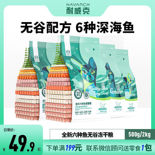 【六种鱼猫粮】2kg★85%高肉含量★无谷冻干双拼粮 商品图0
