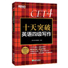 【新东方】十天突破英语四级写作 模拟题写作专项练习 CET-4大纲超详解可搭听力阅读翻译星火四级写作 新东方六级 商品缩略图4