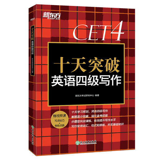 【新东方】十天突破英语四级写作 模拟题写作专项练习 CET-4大纲超详解可搭听力阅读翻译星火四级写作 新东方六级 商品图4