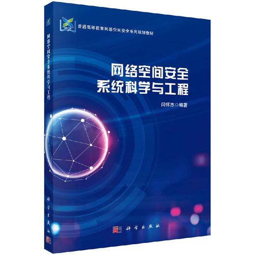 网络空间安全系统科学与工程/闫怀志 商品图0