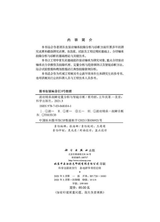 滚动轴承故障定量分析与智能诊断/崔玲丽 王华庆 商品图2