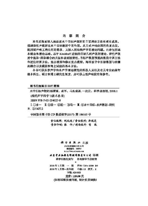 水中目标声散射/汤渭霖，范军，马忠成 商品图2