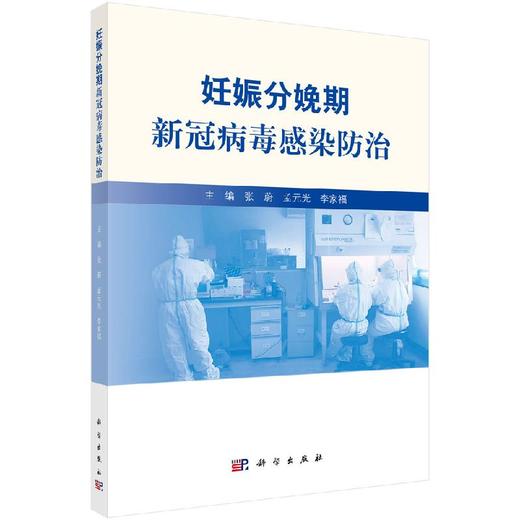 妊娠分娩期新冠病毒感染防治/张蔚 孟元光 李家福 商品图0