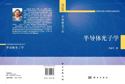 半导体光子学/余金中 著 商品图3