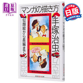 【中商原版】如何画漫画 从肖像到长篇 日文原版 手冢治虫 マンガの描き方 似顔絵から長編まで