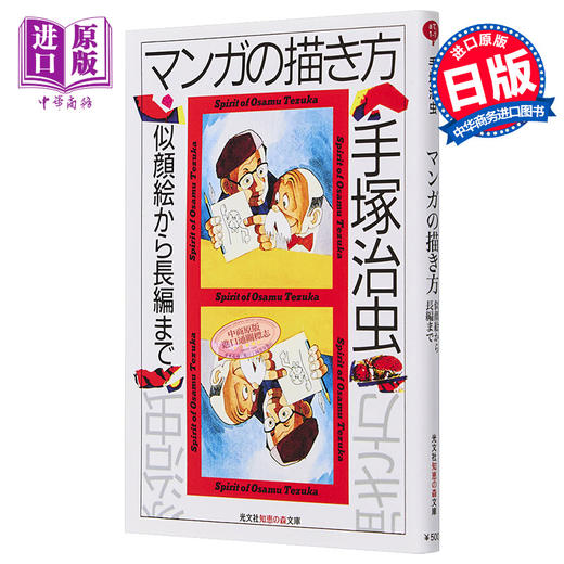 【中商原版】如何画漫画 从肖像到长篇 日文原版 手冢治虫 マンガの描き方 似顔絵から長編まで 商品图0