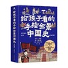 给孩子看的手绘全景中国史 全4册 7-10岁 尤文童书 著 儿童文学 商品缩略图3