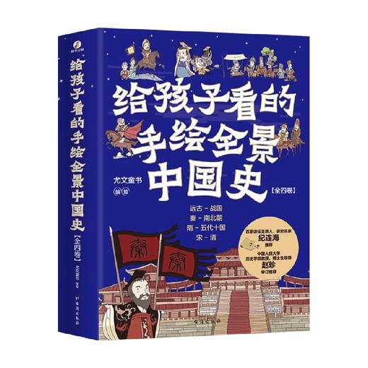 给孩子看的手绘全景中国史 全4册 7-10岁 尤文童书 著 儿童文学 商品图3