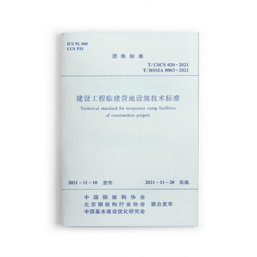 建设工程临建营地设施技术标准 T/CSCS020-2021 T/BSSIA0003-2021 商品图0