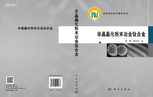 非晶晶化粉末冶金钛合金/杨超 李元元 商品图3
