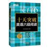【2022年6月】十天突破英语六级阅读 备考cet6级考试阅读专项训练词汇理解长篇阅读模拟题搭听力写作翻译大纲 商品缩略图4