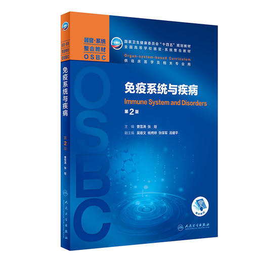 免疫系统与疾病 第2版 十四五教材 全国高等学校器官系统整合教材 供临床医学及相关专业用 曹雪涛 张烜 主编9787117323536 商品图1