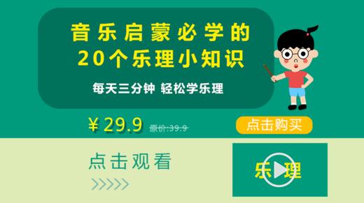 音乐启蒙必学的20个乐理小知识【课程】 商品图0