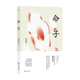 命子 香港中生代作家董启章著 当代华语文学作品集