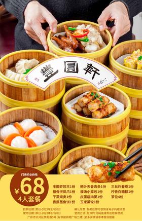 抢购截止日期3月20日【天河|黄村】现点现蒸！从小吃到大吃的粤式茶点！¥68抢价值199元「丰圆轩」4人茶点套餐丰圆虾饺王+排骨拼凤爪+干蒸烧卖等