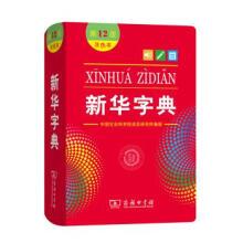 新华字典正版2025最新版新华字典第12版单色本(双色版）