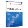 预售 中医临床能力综合实训 全国中医药行业高等教育十四五创新教材 李明 王琳供中医学类等专业用 中国中医药出版社9787513272513 商品缩略图1