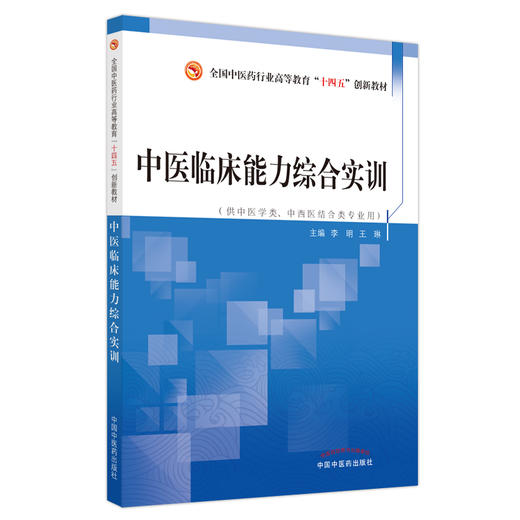 预售 中医临床能力综合实训 全国中医药行业高等教育十四五创新教材 李明 王琳供中医学类等专业用 中国中医药出版社9787513272513 商品图1