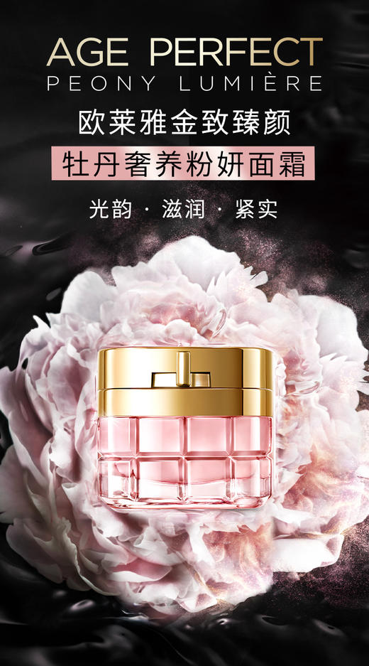L＇oreal/欧莱雅金致臻颜牡丹奢养粉颜面霜 50ml 商品图1