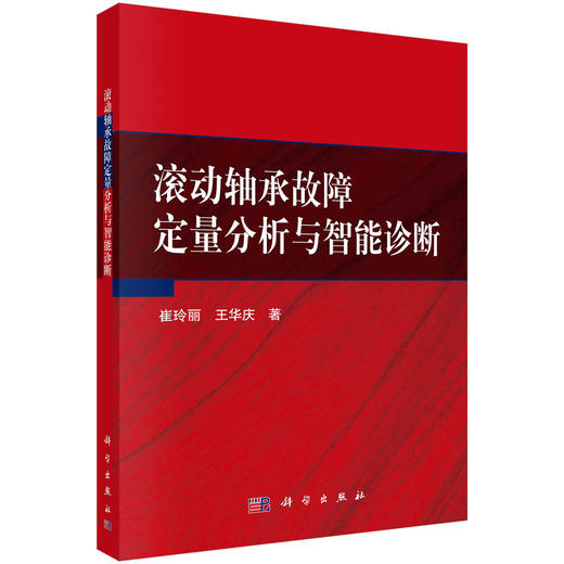 滚动轴承故障定量分析与智能诊断/崔玲丽 王华庆 商品图0