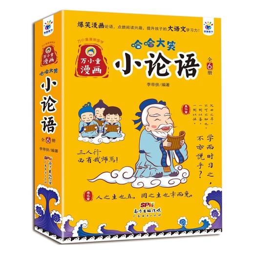 哈哈大笑小论语（全6册）5岁+ 400多幅多格漫画100种论语游戏2500多年的智慧  提升孩子的专注力及逻辑能力 商品图0