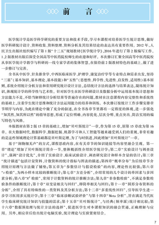 医学统计学 第3版 十四五 全国高等中医药教育教材 供中医学、针灸推拿学等专业用 史周华 主编 9787117315838人民卫生出版社 商品图3