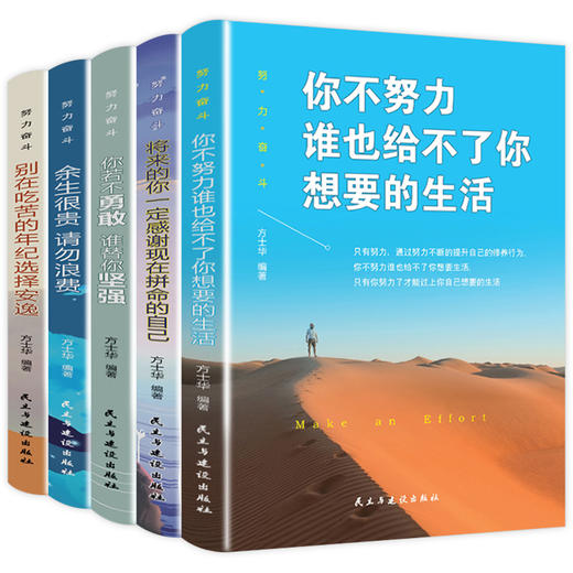 B05-《努力奋斗系列》全5册 | 你不努力谁也给不了你想要的的生活 青少年成长 初中生课外阅读书必读 商品图0