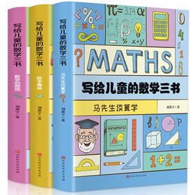 B11-《给孩子的数学三书》共3册 原来数学可以这样学 解决数学问题的能力