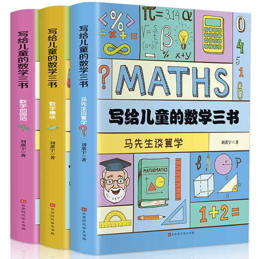 B11-《给孩子的数学三书》共3册 原来数学可以这样学 解决数学问题的能力 商品图0