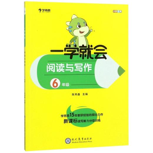 一学就会阅读与写作(6年级全彩印刷) 商品图0